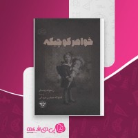 کتاب خواهر کوچیکه ریموند چندلر دانلود pdf