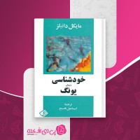 کتاب خودشناسی با روش یونگ مایکل دانیلز دانلود pdf