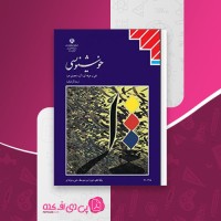 کتاب خوشنویسی اسماعیل رشوند دانلود pdf