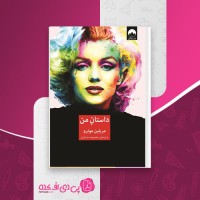 کتاب داستان من مریلین مونرو دانلود pdf