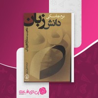 کتاب دانش زبان نوام چامسکی دانلود pdf