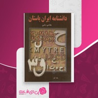 کتاب دانشنامه ایران باستان جلد اول هاشم رضی دانلود PDF