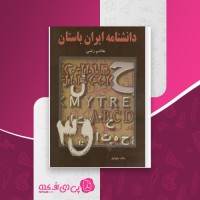 کتاب دانشنامه ایران باستان جلد چهارم هاشم رضی دانلود PDF