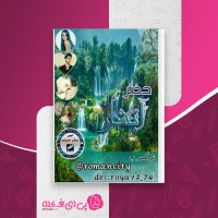 کتاب دختر آبشار نرگس ب دانلود pdf