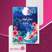 کتاب دختر مهتاب سولین تن دانلود pdf