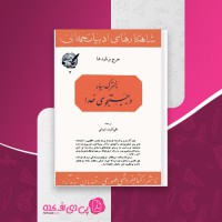کتاب دخترک سیاه در جستجوی خدا جرج برناردشا دانلود pdf