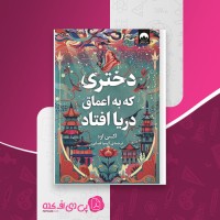 کتاب دختری که به اعماق دریا افتاد اکسی اوه دانلود pdf