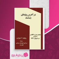 کتاب در آخرین روزهای رضا شاه ریچارد ا استوارت دانلود PDF