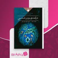 کتاب در آمدی بر دین شناسی کورت رودلف دانلود pdf