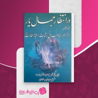 کتاب در انتظار جمال یار  سید غریب موسوی دانلود pdf