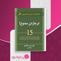 کتاب در جا زدن ممنوع جان سی مکسول دانلود pdf
