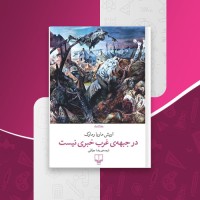کتاب در جبهه ی غرب خبری نیست اریش ماریا رمارک دانلود pdf