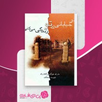 کتاب در خیابانی که تو زندگی میکنی ماری هیگینز کلارک دانلود pdf