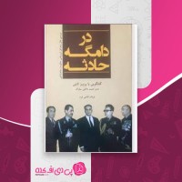 کتاب در دامگه حادثه عرفان قانعی فرد دانلود PDF