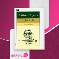 کتاب در دفاع از روشنفکران ژان پل سارتر دانلود PDF