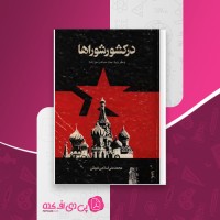 کتاب در کشور شوراها محمدعلی اسلامی ندوشن دانلود pdf