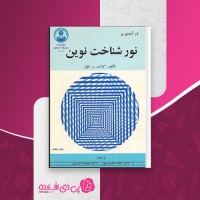 کتاب درآمدی بر نور شناخت نوین گرانت ر فولز دانلود pdf