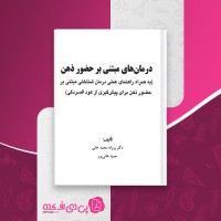 کتاب درمان مبتنی بر حضور ذهن پروانه محمدخانی دانلود PDF