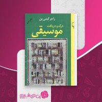 کتاب درک و دریافت موسیقی راجر کیمی ین دانلود pdf