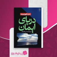 کتاب دریای ایمان دان کیوبیت دانلود pdf