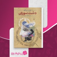 کتاب دشت سوزان خوان رولفو دانلود pdf