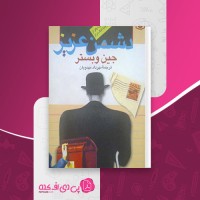 کتاب دشمن عزیز جین وبستر دانلود pdf