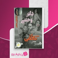 کتاب دلبر وحشی ط خطائی دانلود pdf