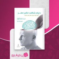 کتاب دنیای شگفت انگیز مغز ماتیو مک دانلد هدیه تقوی دانلود PDF