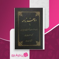 کتاب ده سفرنامه مهراب امیری دانلود pdf