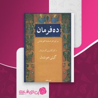 کتاب ده فرمان دکتر کاترین کاردینال دانلود pdf