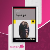 کتاب دو دنیا گلی ترقی دانلود pdf