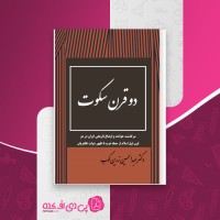 کتاب دو قرن سکوت عبدالحسین زرین کوب دانلود PDF