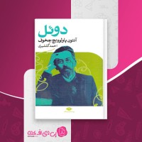کتاب دوئل آنتون پاولوویچ چخوف دانلود PDF