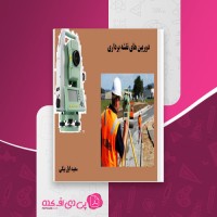 کتاب دوربین نقشه برداری سعید ایل بیگی دانلود pdf