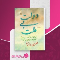 کتاب دولت بی ملت غفران بدخشانی دانلود pdf