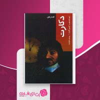 کتاب دکارت قدم اول دیو رابینسون مهدی شکیبانیا دانلود PDF