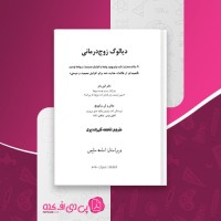 کتاب دیالوگ زوج درمانی الین بادر دانلود pdf