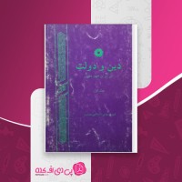 کتاب دین و دولت در ایران عهد مغول جلد اول شیرین بیانی دانلود pdf