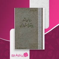 کتاب دیوان اشعار بابافغانی شیرازی احمد سهیلی خوانساری دانلود PDF
