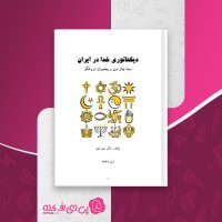 کتاب دیکتاتوری خدا در ایران سیاه چال دین و پیغمبران دروغگو سین عین دانلود PDF