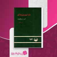 کتاب ذرات بنیادی گ یا میاکیشف دانلود pdf