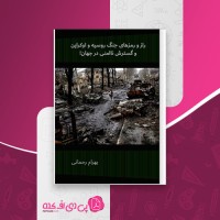 کتاب راز و رمزهای جنگ روسیه و اوکراین و گسترش ناامنی در جهان بهرام رحمانی دانلود pdf