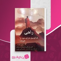 کتاب راهبی که اتومبیل فراری خود را فروخت رابین شارما دانلود pdf