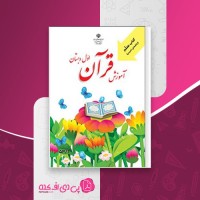کتاب راهنمای معلم آموزش قرآن اول دبستان وزارت آموزش و پرورش دانلود PDF