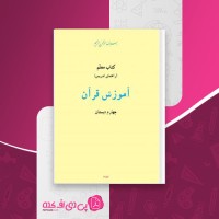 کتاب راهنمای معلم آموزش قرآن چهارم دبستان وزارت آموزش و پرورش دانلود PDF
