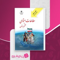 کتاب راهنمای معلم مطالعات اجتماعی ششم دبستان وزارت آموزش و پرورش دانلود PDF
