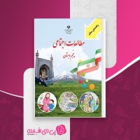 کتاب راهنمای معلم مطالعات اجتماعی پنجم دبستان وزارت آموزش و پرورش دانلود PDF