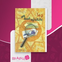 کتاب ربا و بانکداری اسلامی آیت الله العظمی مکارم شیرازی دانلود pdf