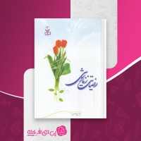 کتاب رضایت زناشویی حجت الاسلام عباس پسندیده دانلود pdf