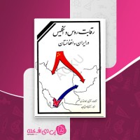 کتاب رقابت روس و انگلیس در ایران و افغانستان دکتر پیو دانلود pdf